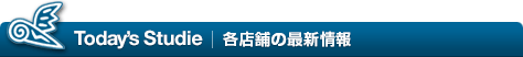 Today's Studie-スタッフからのBlog & お知らせ