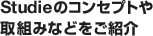 Studieのコンセプトや取組みなどをご紹介
